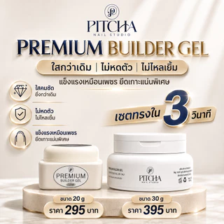 BUILDER GEL เจลต่อเล็บพรีเมี่ยม สีใส | P-E02 | PITCHA | เซ็ตตัวเร็ว ไม่แสบร้อนหน้าเล็บ