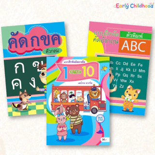 สมุดคัดลายมือเด็ก กขค ABC ตัวเลข 1-10 | แยกเล่ม คัดไทย คัดอังกฤษ คัดเลข สำหรับเด็กอนุบาล