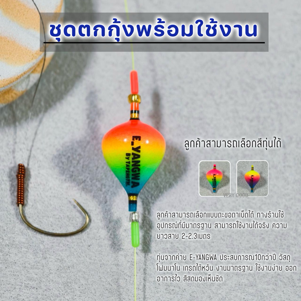 bew ชุดตกกุ้งพร้อมใช้งาน ทุ่นค่าย E-YANGWA