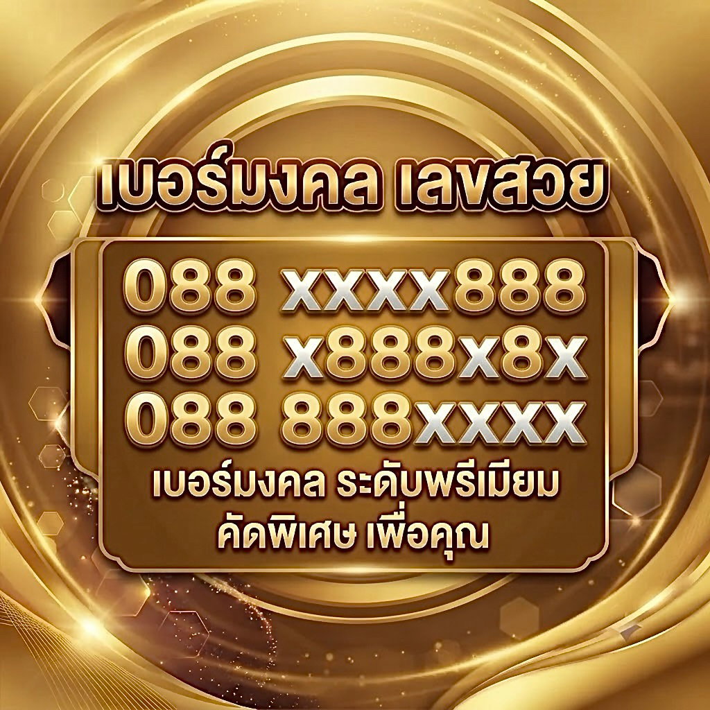 เบอร์ตอง 888 ความร่ำรวย โชคลาภ เงินทอง เบอร์มงคล เบอร์สวย เลขสวย จำง่าย ราคาถูก เบอร์เติมเงิน ไม่ติด