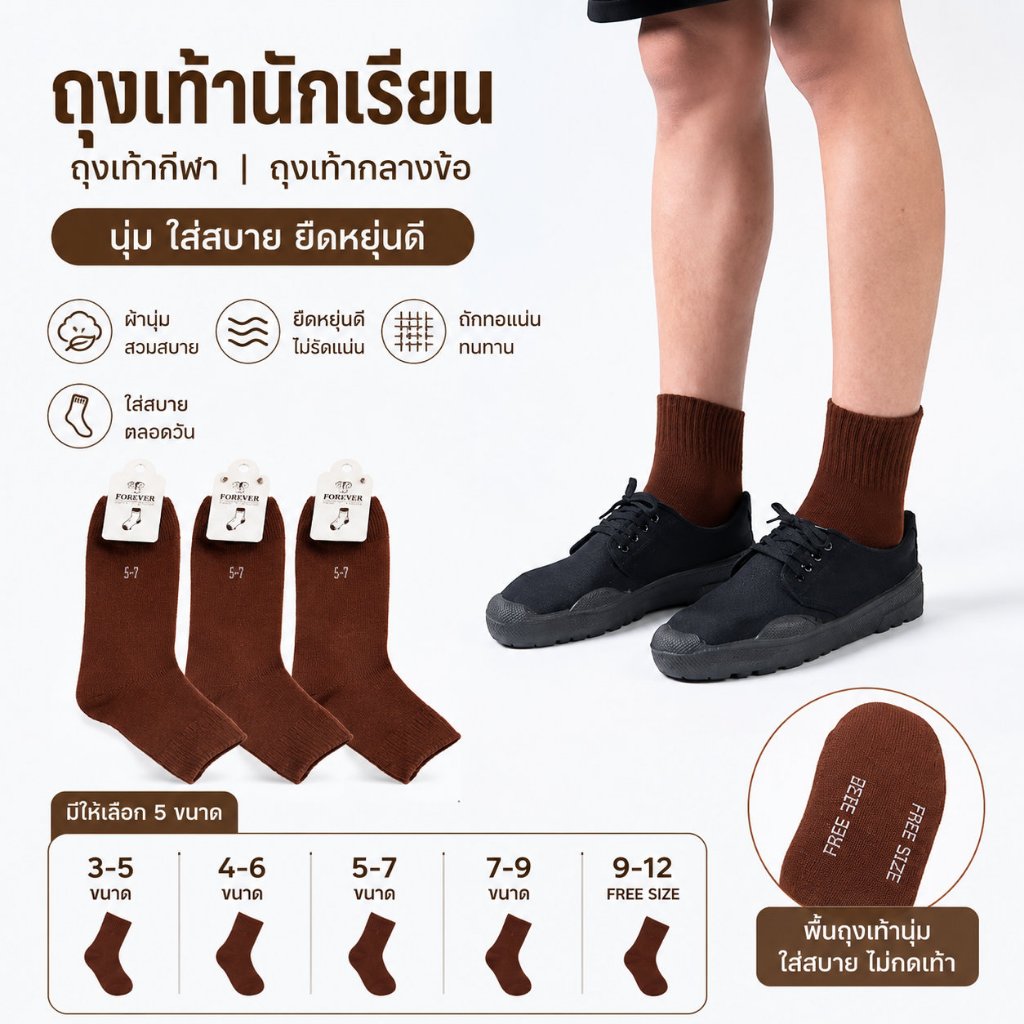 ถุงเท้านักเรียน ถุงเท้ากีฬาแบบกลางข้อ สีน้ำตาล ผ้าถักแน่น ระบายอากาศดี ใส่สบายตลอดวัน ทนทาน