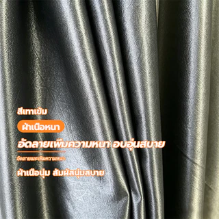 ผ้าม่านกันแสง ผ้าม่าน ผ้าม่านหน้าต่าง ผ้าพื้นเรียบ เนื้อหนานุ่ม กันแสง 99% สไตล์มินิมอล โทนธรรมชาติ