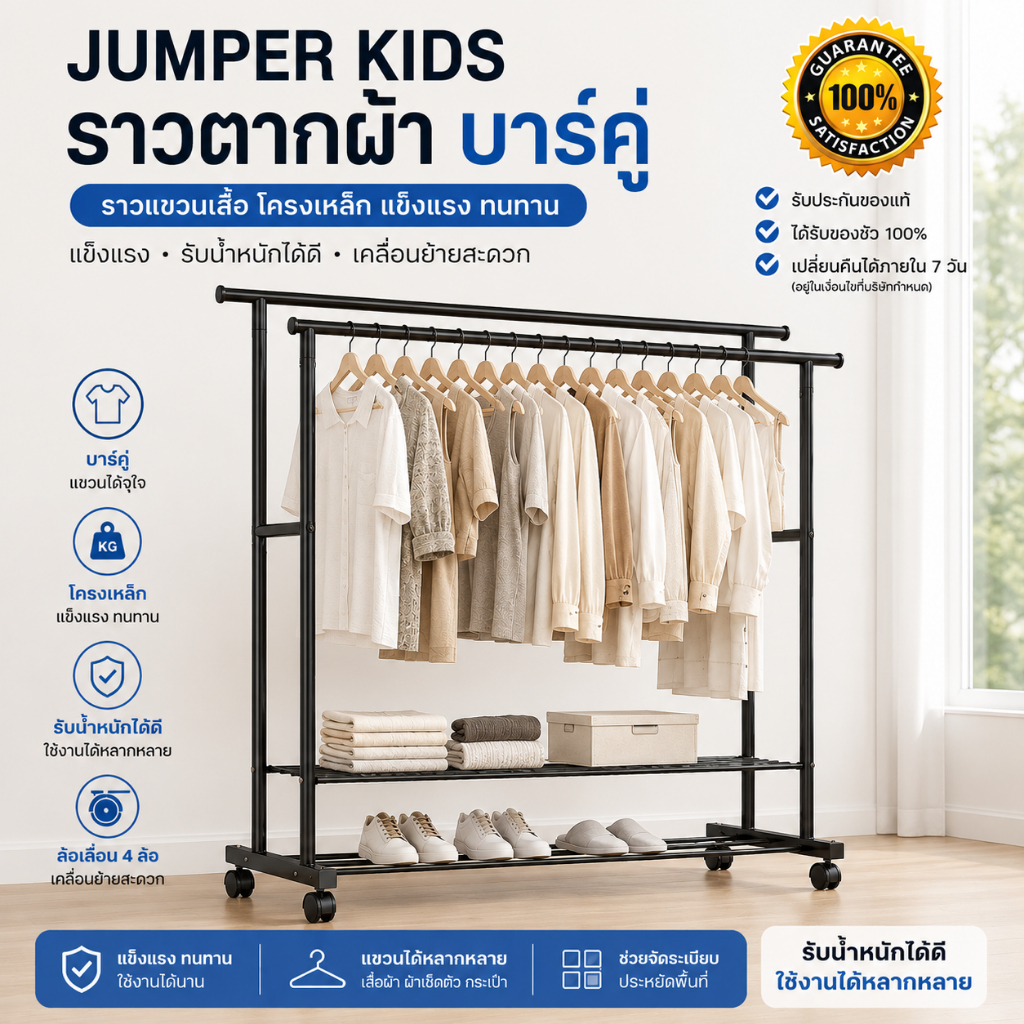 Jumper Kids ราวตากผ้า แขวนผ้าบาร์คู่ โครงเหล็ก ชั้นวางเสื้อผ้า พร้อมตะขอแขวนด้านข้าง