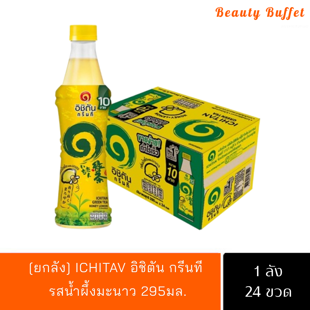 [ยกลังX24ขวด] อิชิตัน กรีนที รสน้ำผึ้งผสมมะนาว ขนาด 295 มล. พร้อมส่ง