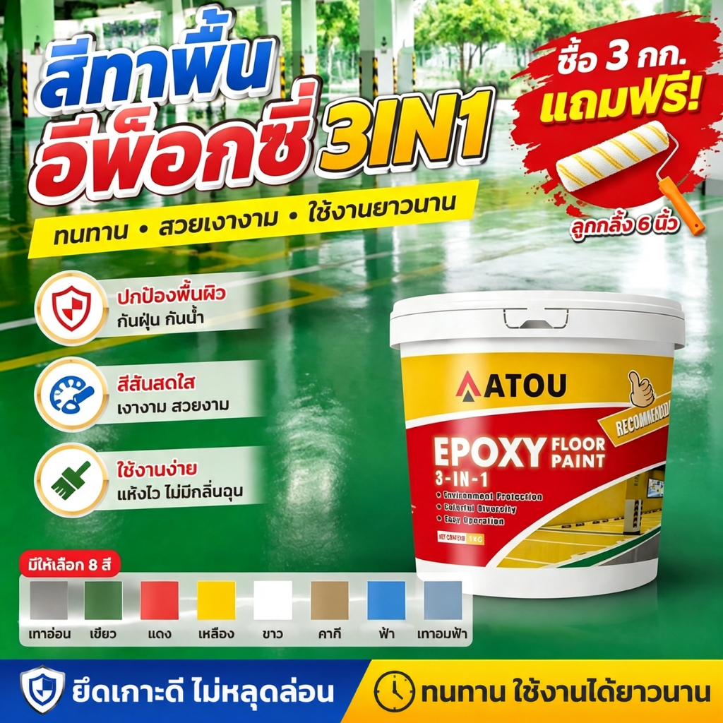 สีทาพื้น สีอีพ็อกซี่ 3 in 1 สีรองพื้นอีพ็อกซี่ ทาพื้นภายใน โรงงาน โกดัง ออฟฟิศ แห้ สีทาพื้นอีพ็อกซี่
