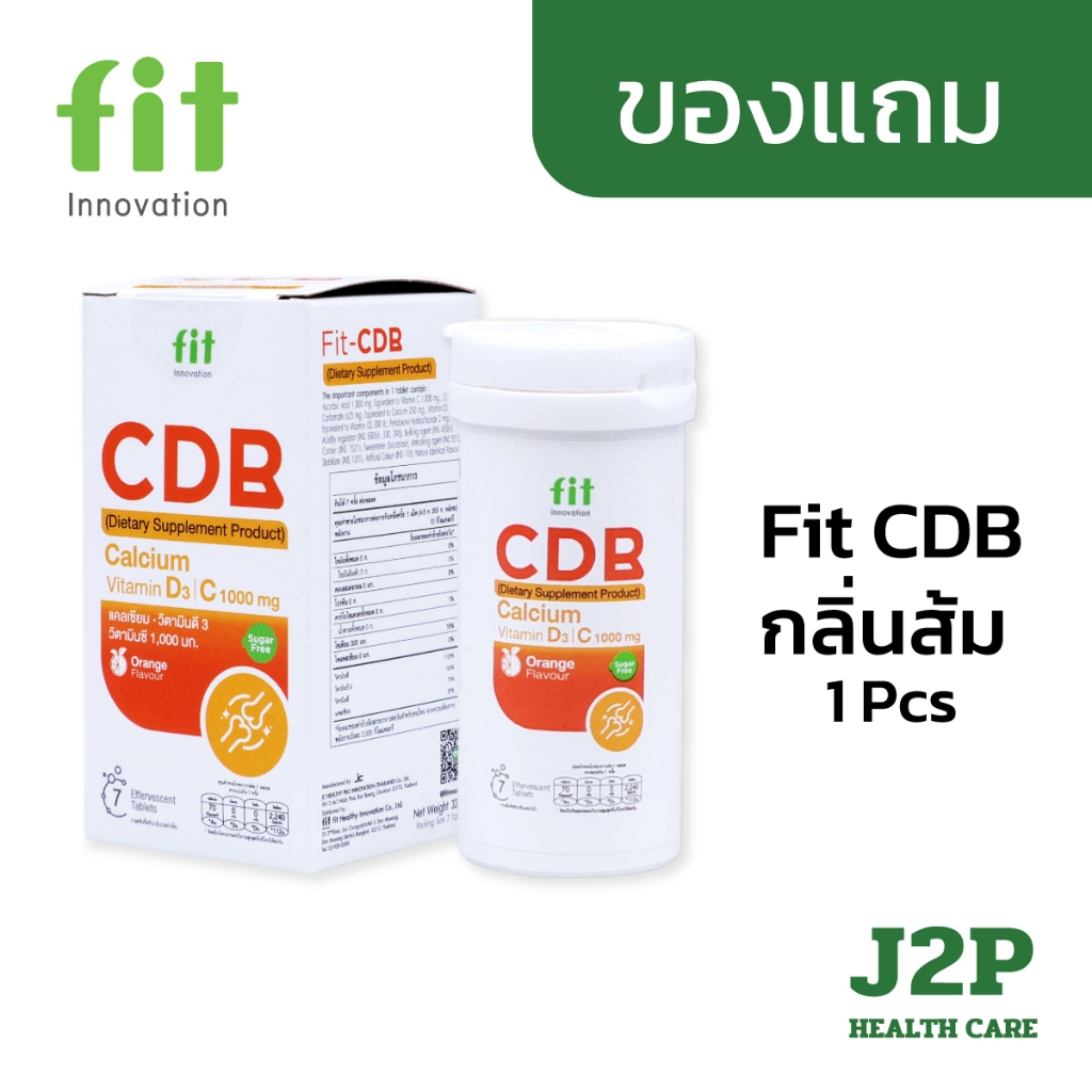 (ของแถม) Fit CDB กลิ่นส้ม 1 กล่อง