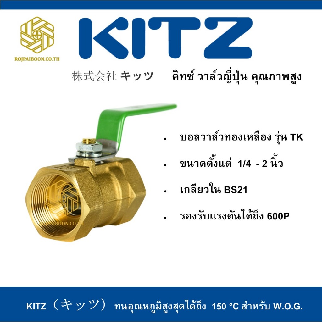 บอลวาล์ว ทองเหลือง KITZ รุ่น TK 1 - 2 นิ้ว