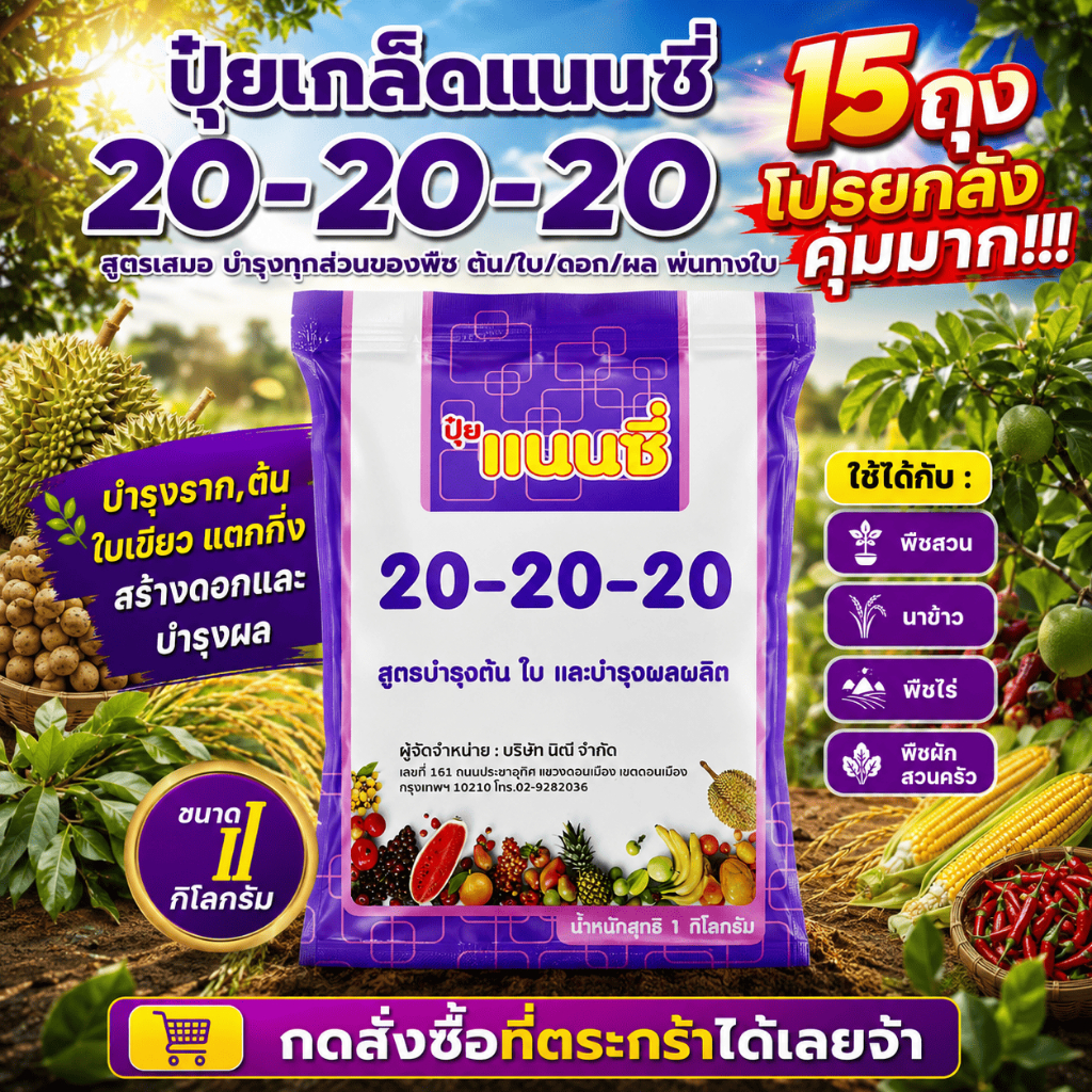 ปุ๋ยเกล็ด แนนซี่ 20-20-20 สูตรเสมอ (15ถุง) ขนาด 1 กิโลกรัม บำรุงทุกส่วนของพืช (ต้น/ใบ/ดอก/ผล) พ่นทางใบ ใช้ได้ทุกพืช