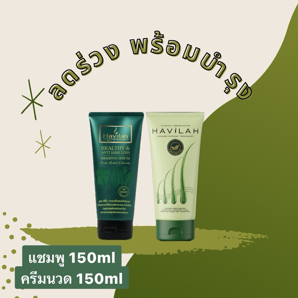 เเชมพูแก้ผมร่วง150ml+ครีมนวดบำรุงผม150ml แก้ผมร่วงผมบาง บำรุงผมนุ่ม ฮาวิล่าห์|Conditioner Havilah+Shampoo