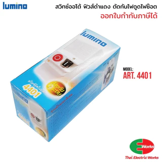 Lumino สวิทช์อัตโนมัติ เซฟติ้สวิทช์ดำแดง สวิทช์ออโต้ ตัดไฟ กันดูด ไฟซ๊อต Art.4401 30A ลูมิโน
