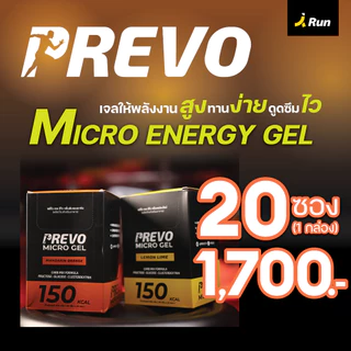 Prevo Micro Energy Gel Box (20 ซอง) กรดอะมิโน 1,000 มก. เจลให้พลังงาน