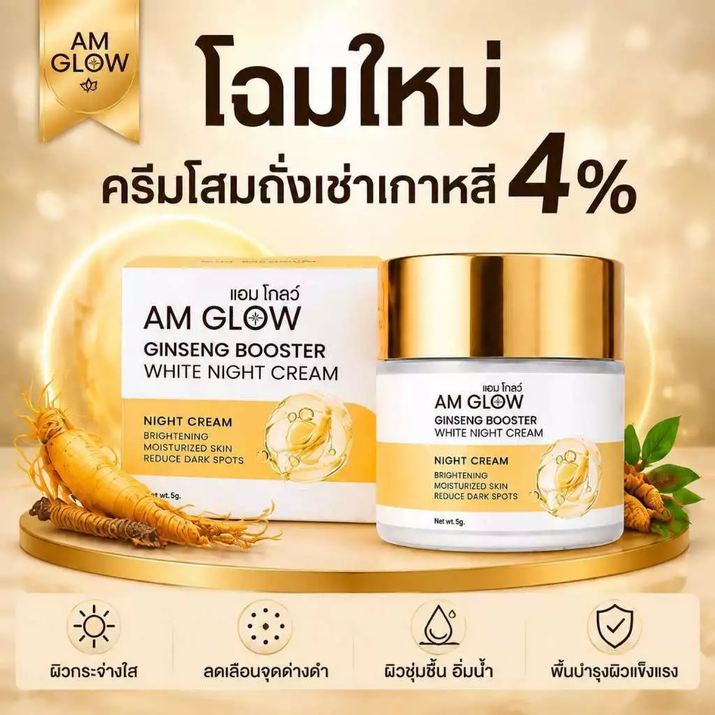 ของแท้💯 ครีมโสมถังเช่า AM GLOW Ginseng Booster White Night Cream