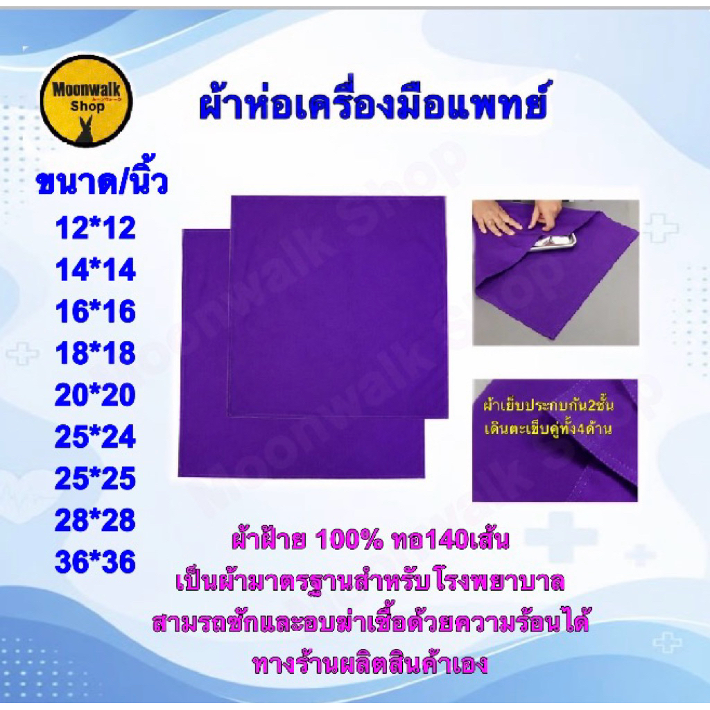#ผ้าห่ออุปกรณ์การแพทย์สีม่วง ผ้าฝ้าย100%