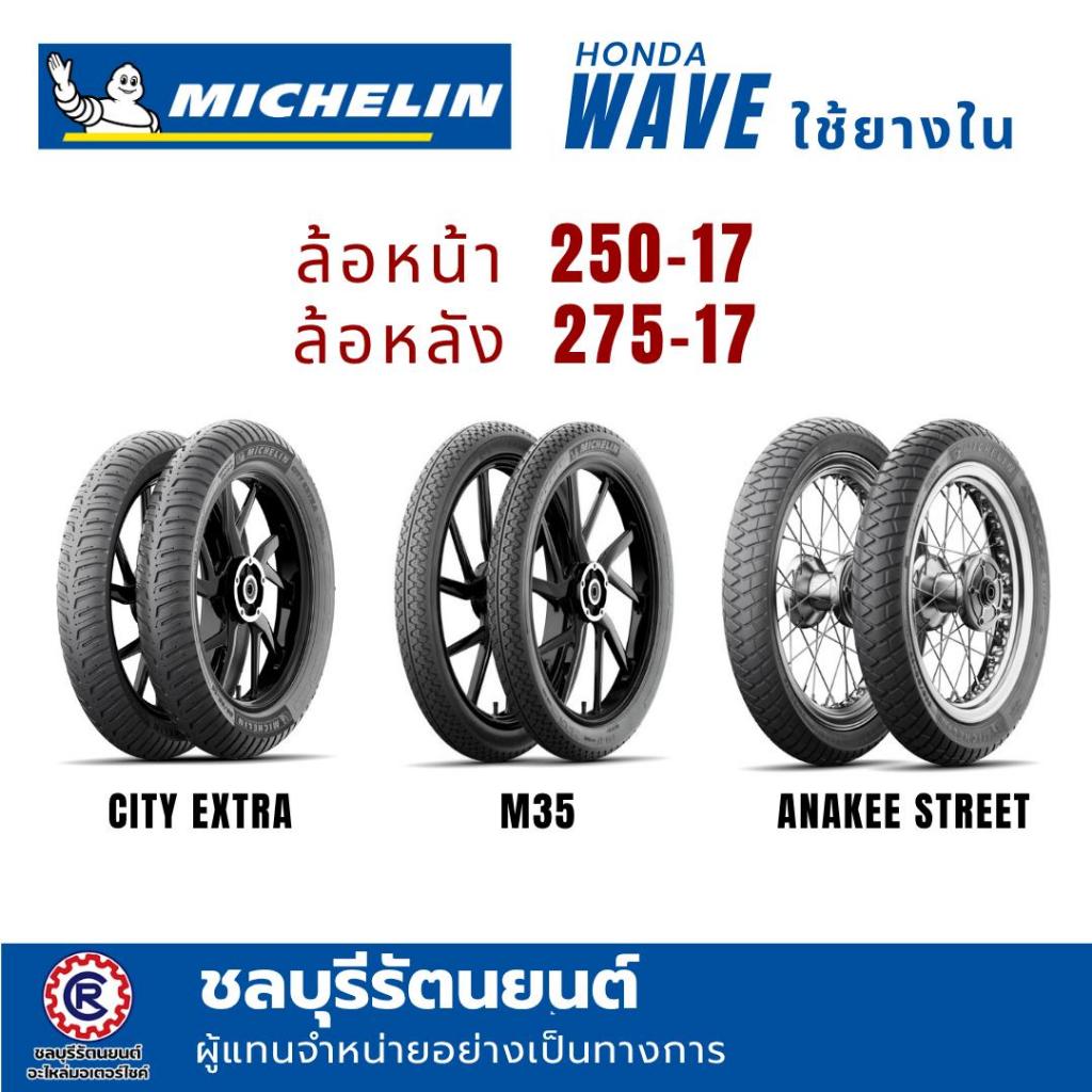 (คู่)ยางนอกมิชลิน MICHELIN  ใส่ WAVE , SPARK , SMASH  (250-17 , 275-17)   ลาย M35 / CITY EXTRA / ANA