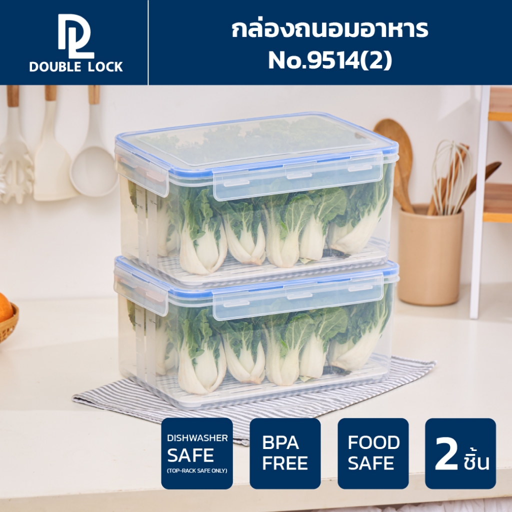 Double Lock กล่องถนอมอาหาร พร้อมตะแกรงพลาสติก รุ่น 9514(2)
