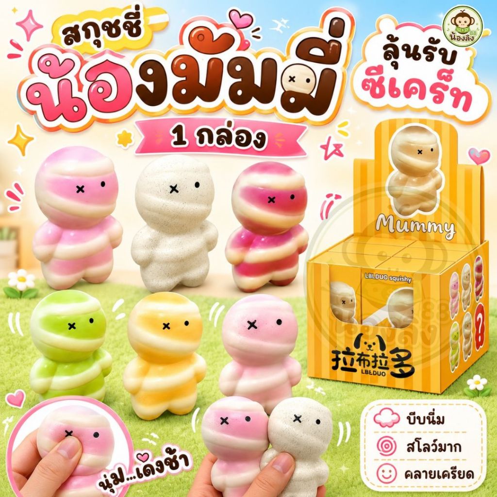 สกุชชี่ สกุชชี่มัมมี่ มินิ ของเล่นบีบนุ่ม ของเล่นของขวัญสำหรับเด็ก หลากหลายแบบ ของเล่นบีบ สกุชชี่