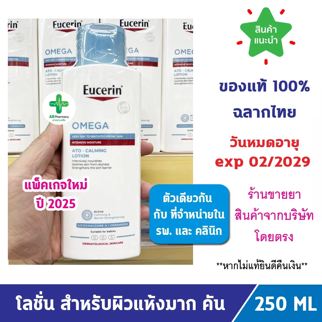 🔥แท้100% ฉลากไทย🔥 Eucerin Omega ATO-CALMING Lotion 250 ml. ยูเซอรีน โอเมก้า ซูทติ้ง โลชั่น 250 มล โลชั่นสำหรับผิวแห้งมาก