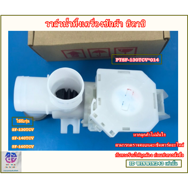 อะไหล่ของแท้/PTSF-130TCV*014/วาล์วน้ำทิ้งเครื่องซักผ้าฮิตาชิ/(DRAIN VALVE ASS'Y (TCV) HITACHI)/หลายร