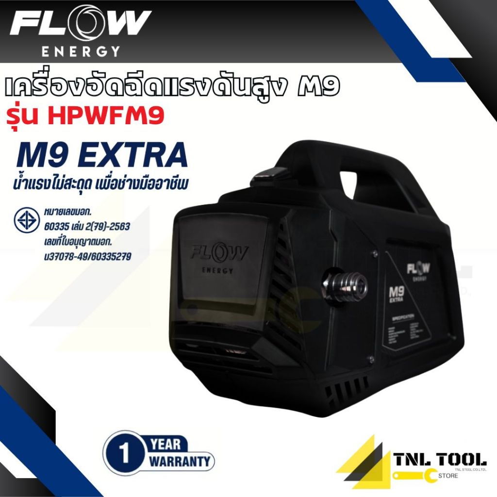 เครื่องฉีดน้ำแรงดันสูงรุ่น M9 *ไม่รวมปลั๊กกันดูด* (High Pressure Washer Flow energy M9) รุ่น HPWFM9