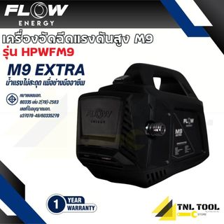 เครื่องฉีดน้ำแรงดันสูงรุ่น M9 *ไม่รวมปลั๊กกันดูด* (High Pressure Washer Flow energy M9) รุ่น HPWFM9