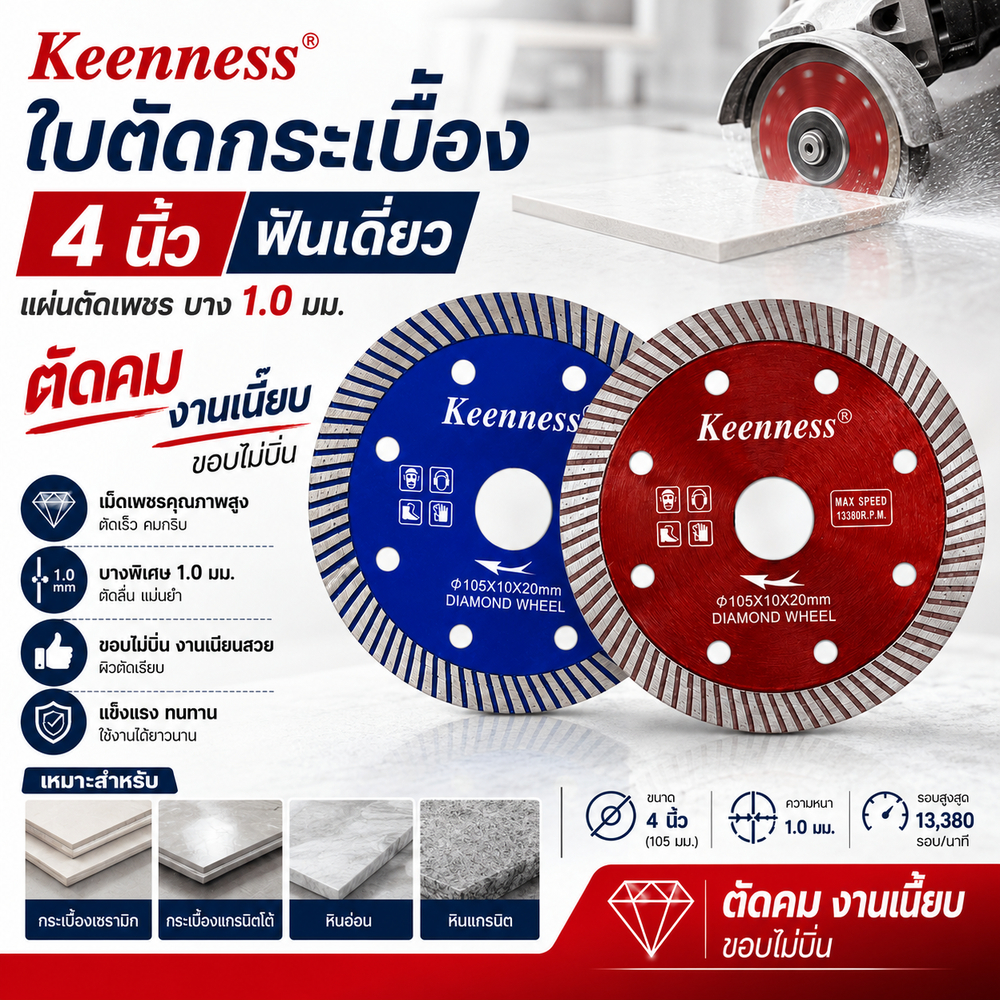 Keenness ใบตัดกระเบื้อง 4 นิ้ว แผ่นตัดเพชร บาง 1.0mm ตัดแกรนิตโต้ หินอ่อน ตัดคม ขอบไม่บิ่น งานเนี๊ยบ