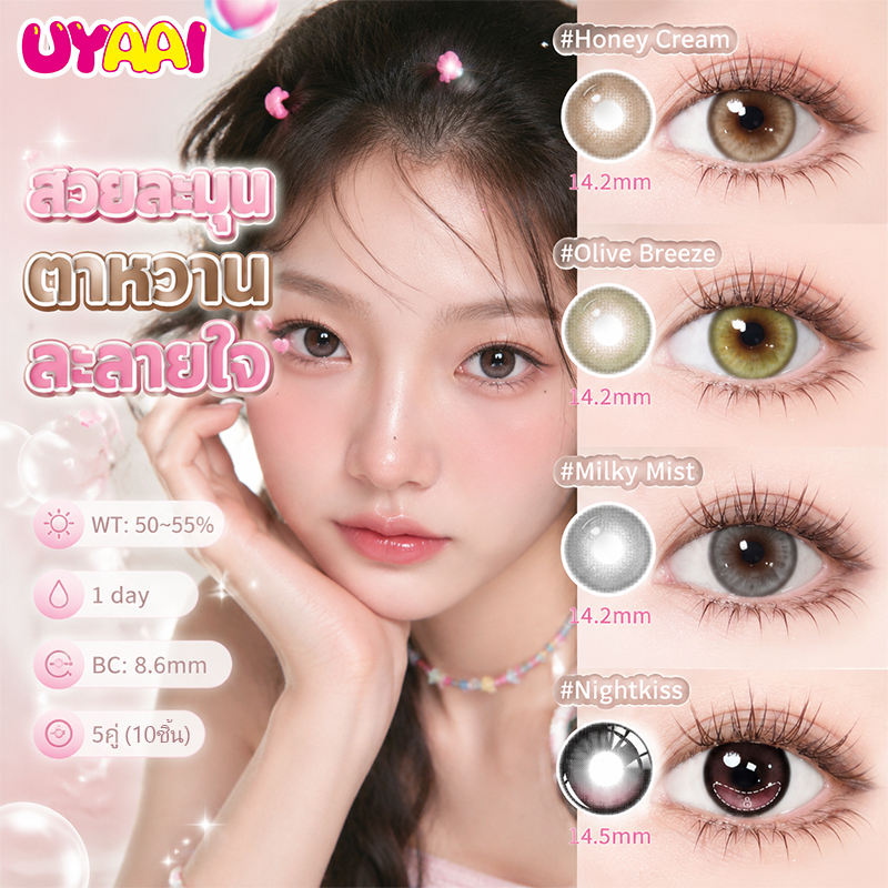 【10pcs】UYAAI คอนแทคเลนส์สี Sugar Escape series ขนาด M/L 14.2~14.5mm ใช้งาน 1 วัน มุมสวยทุกองศา [0.00
