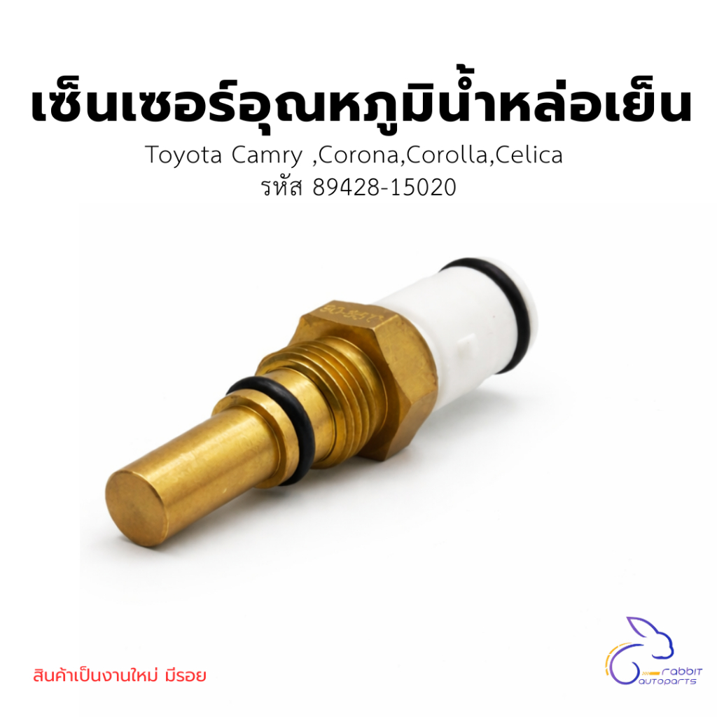 เซ็นเซอร์อุณหภูมิน้ำหล่อเย็น  Toyota  Camry ,Corona,Corolla,Celica (รหัส 89428-15020)