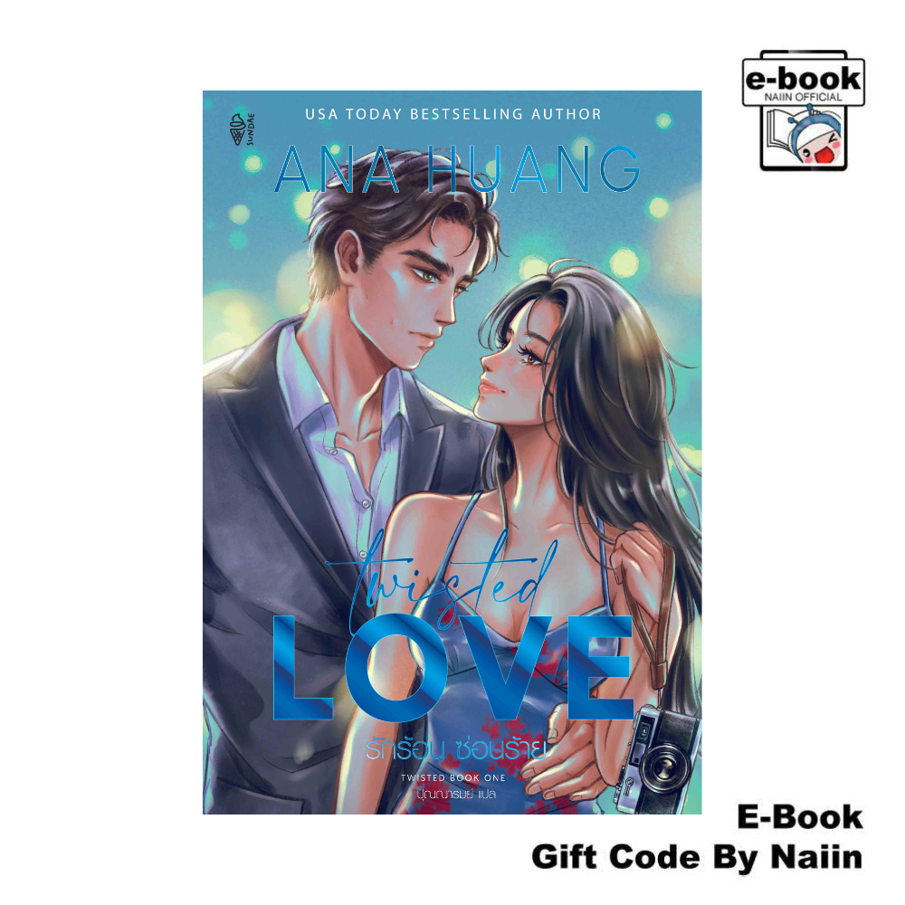 [E-Book Digital code] Twisted Love รักร้อน ซ่อนร้าย - Sundae Publishing