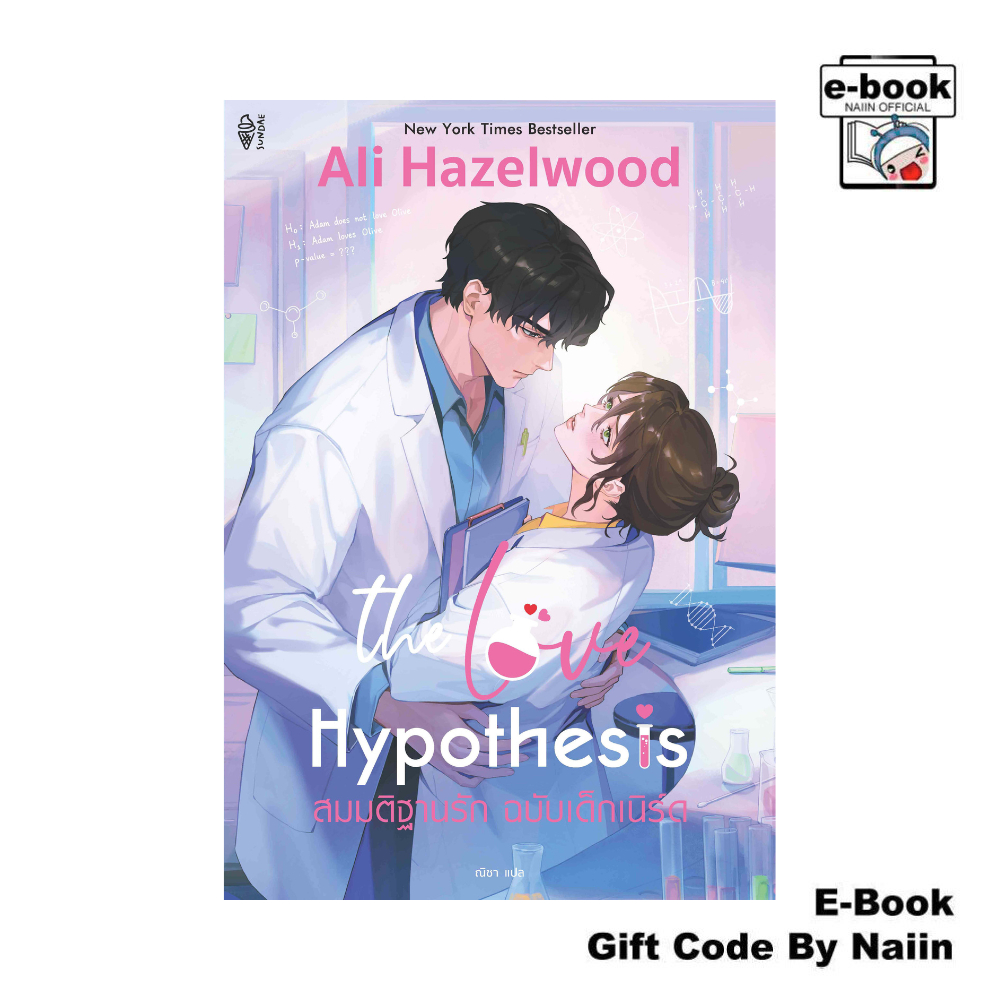 [E-Book Digital code] The Love Hypothesis สมมติฐานรัก ฉบับเด็ก - Sundae Publishing