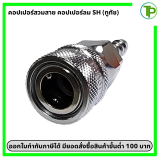 (ทูทัช) คอปเปอร์ลม เสียบสาย SH ขนาด 1/4" - 1/2"