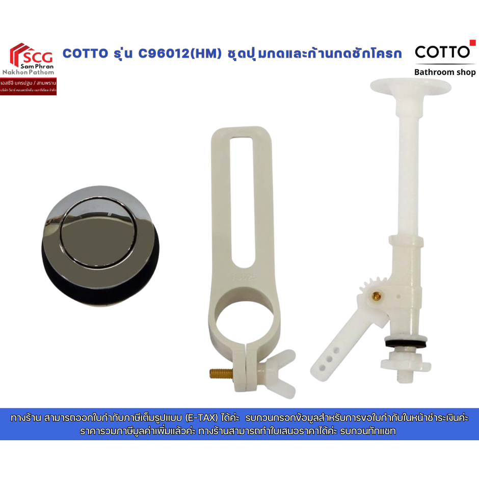 COTTO รุ่น C96012(HM) ชุดปุ่มกดและก้านกด /  PUSH BUTTON SET