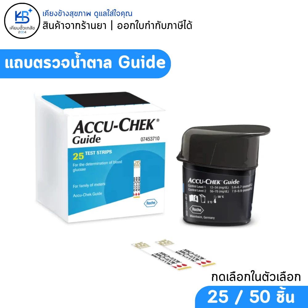 Accu-Chek Guide Test Strip แอคคิว-เช็ค ไกด์ แผ่นตรวจน้ำตาล (25ชิ้น / 50ชิ้น)