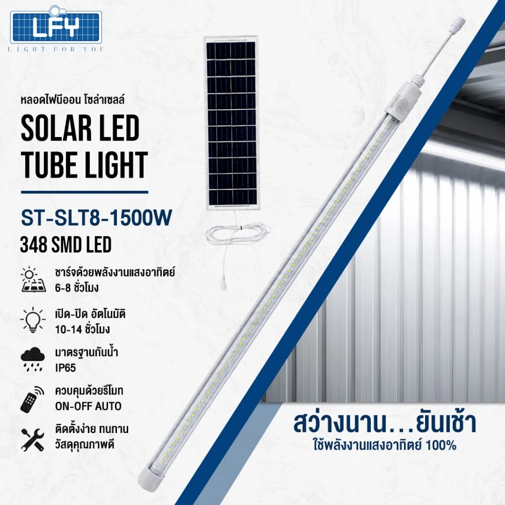หลอดไฟโซล่าเซลล์ ST-SLT8-1000W/ST-SLT8-1500W แสงขาว/แสงวอมไวท์ หลอดนีออน 242 LED สว่างยันเช้า กันน้ำ