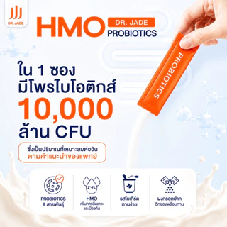 DR.JADE โพรไบโอติกส์ HMO Probiotics 9 สายพันธุ์ อาหารเสริม ปรับสมดุลลำไส้ เสริมภูมิคุ้มกัน ลดตกขาว หมอเจด [10 ซอง]