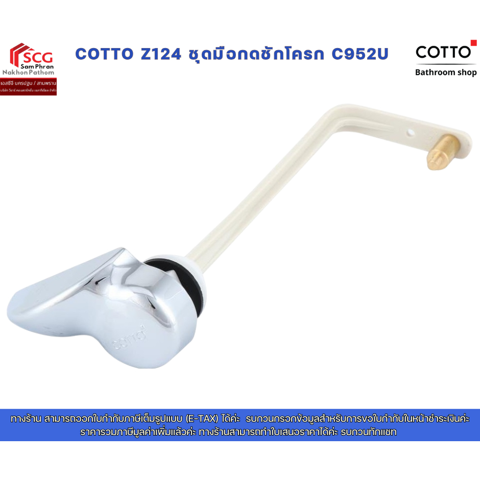Cotto Z124 ชุดมือบิดกดชักโครก (TANK TRIM) แบบบิดด้านข้าง