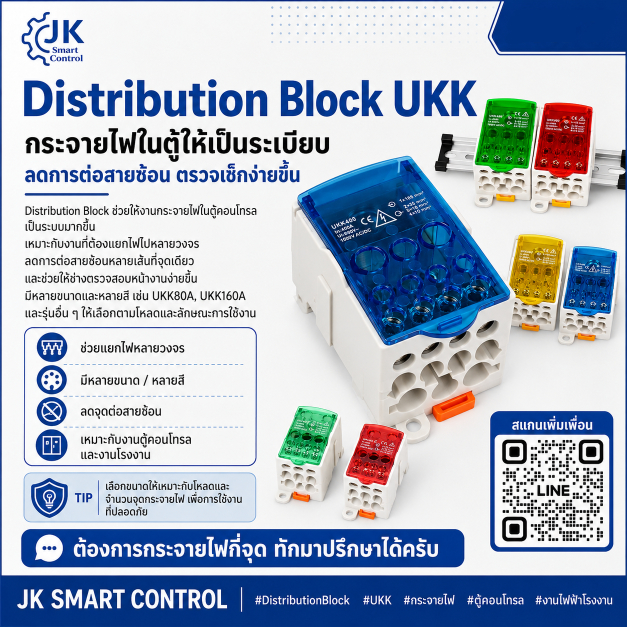 UKK Distribution Block: UKK เทอร์มินอลกระจายกระแสขนาด 80A, 125A, 160A และ 250A