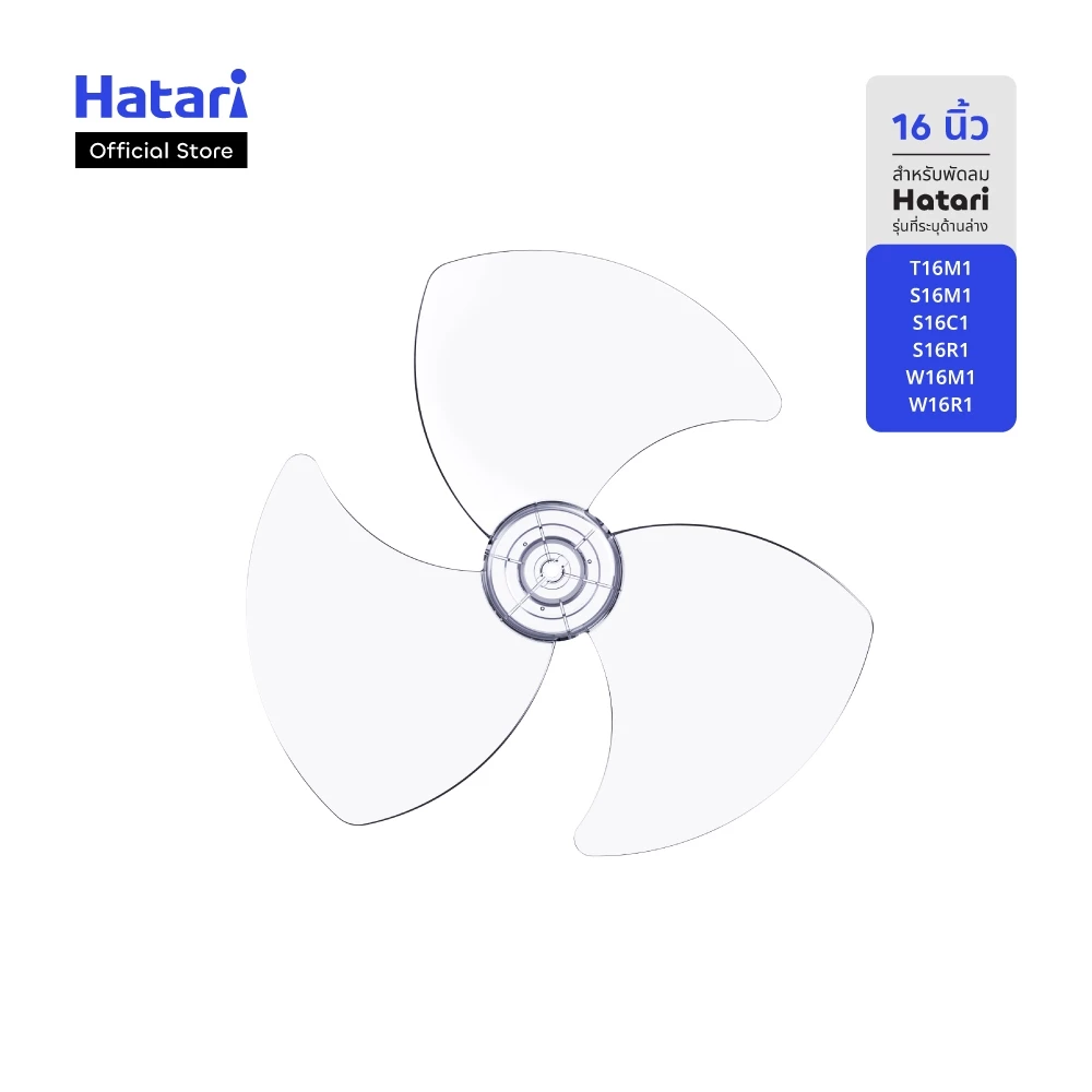 ใบพัด 16 นิ้ว สีใส สำหรับพัดลม Hatari