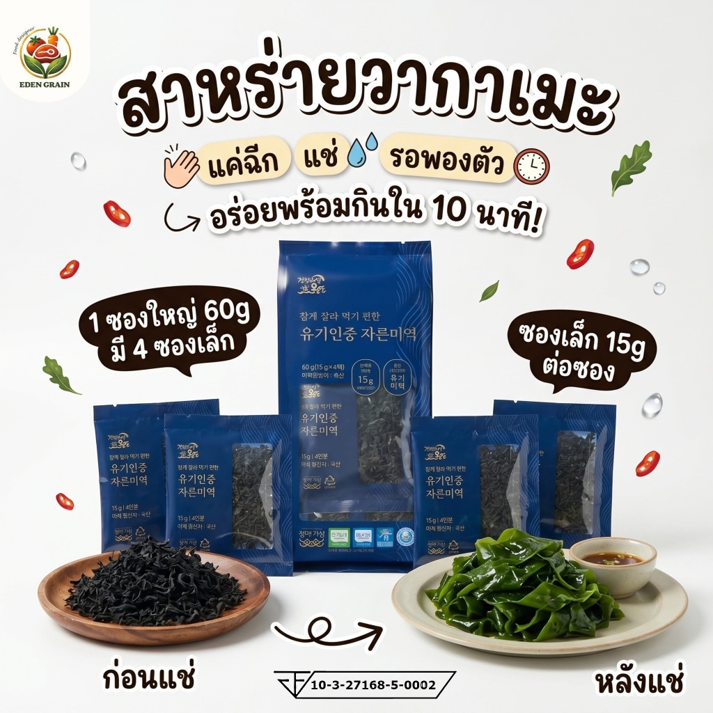 สาหร่ายวากาเมะ ออร์แกนิค Eden Grain Organic Cut Wakame Seaweed 60g(15g4ซอง) อบแห้ง ตัดเส้น นำเข้าจาก เกาหลี