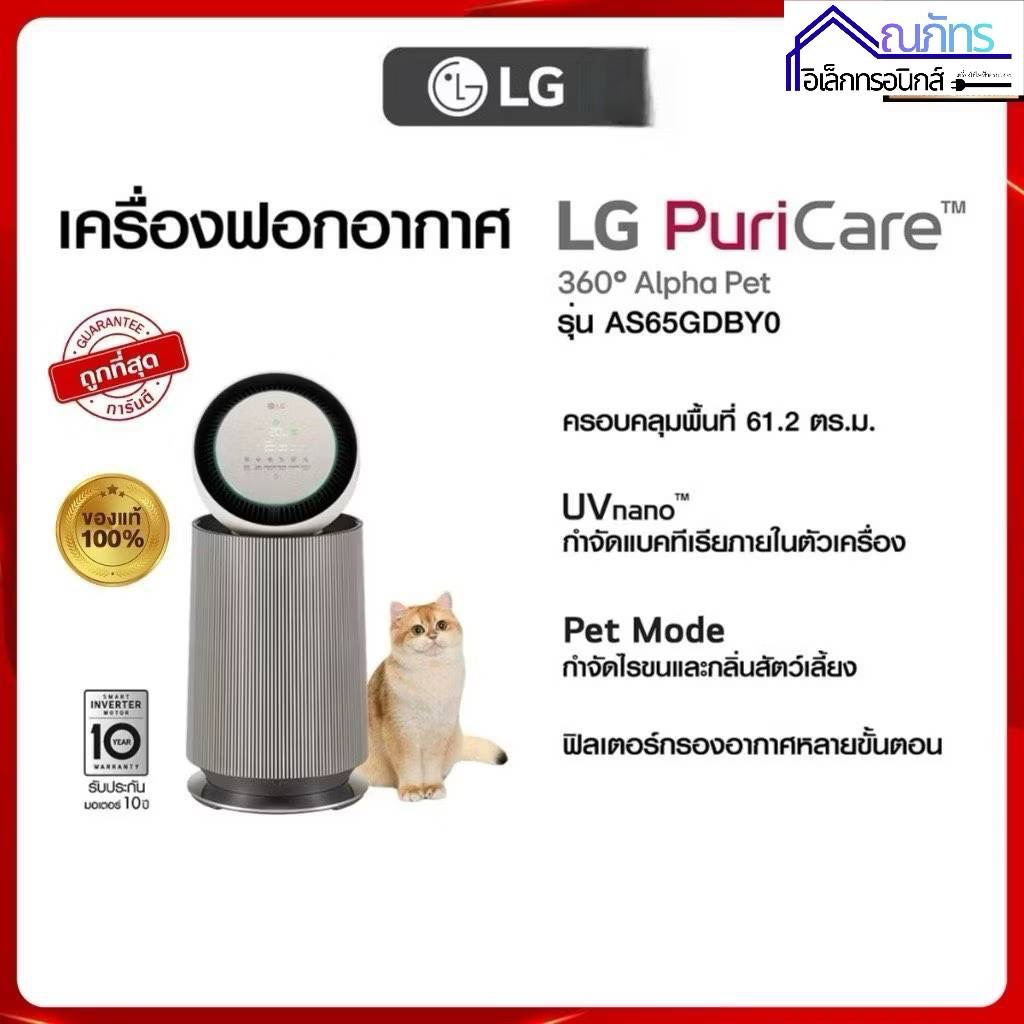LG เครื่องฟอกอากาศ PuriCare 360 รุ่น AS65GDBY0 พร้อมฟังก์ชันสัตว์เลี้ยง เครื่องใหม่ประกันศูนย์