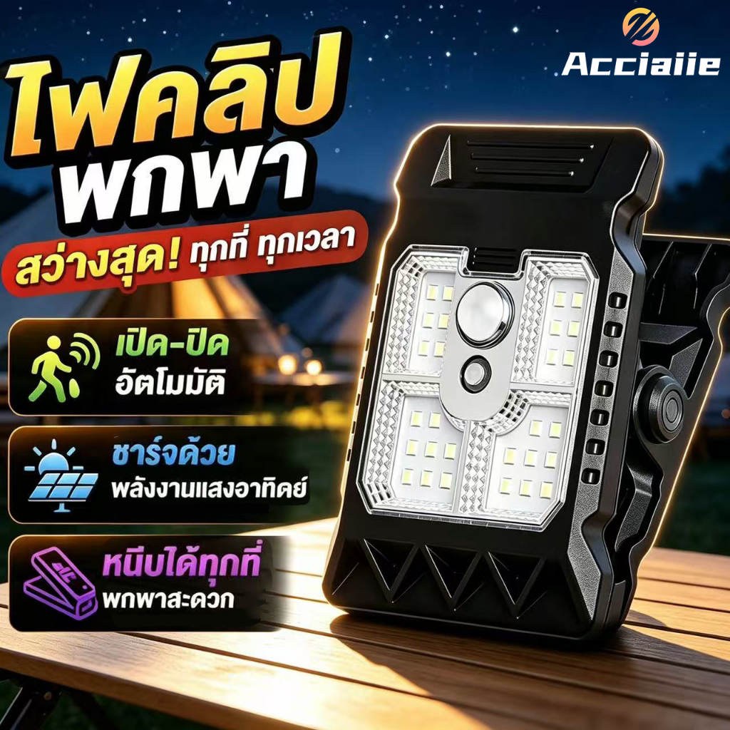 Acciaiie ไฟโซล่าเซลล์คลิปหนีบ โคมไฟสนาม ไฟแคมป์ปิ้ง LED ไฟเซ็นเซอร์ กันน้ำ ชาร์จพลังงานแสงอาทิตย์