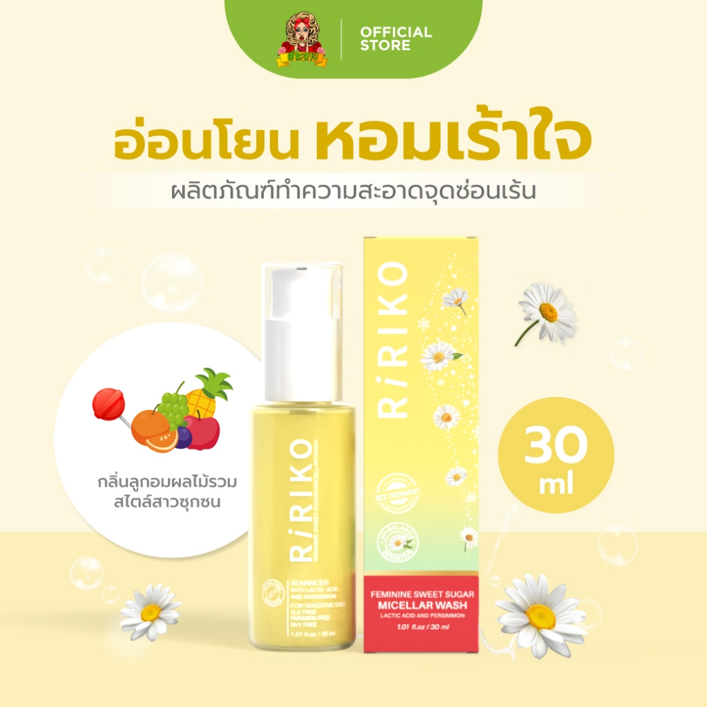 Ririko Sweet Sugar Wash - 30 ML ผลิตภัณฑ์ทำความสะอาดจุดซ่อนเร้นผู้หญิง ที่ล้างน้องสาว