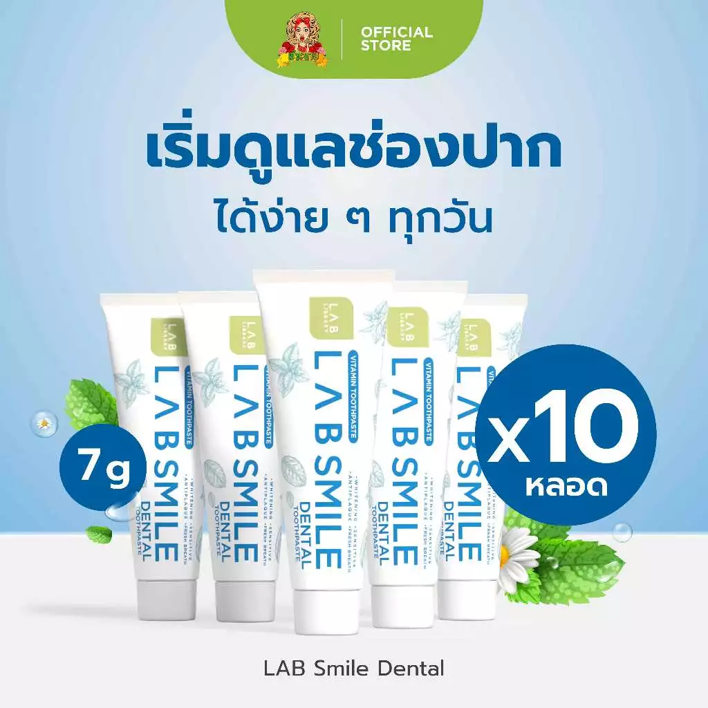 Lab Smile Dental ไซส์เล็ก - ยาสีฟันแลบสไมล์ขนาด 7g 10 หลอด ดูแล เหงือก กลิ่นปาก ป้องกัน ฟันผุ