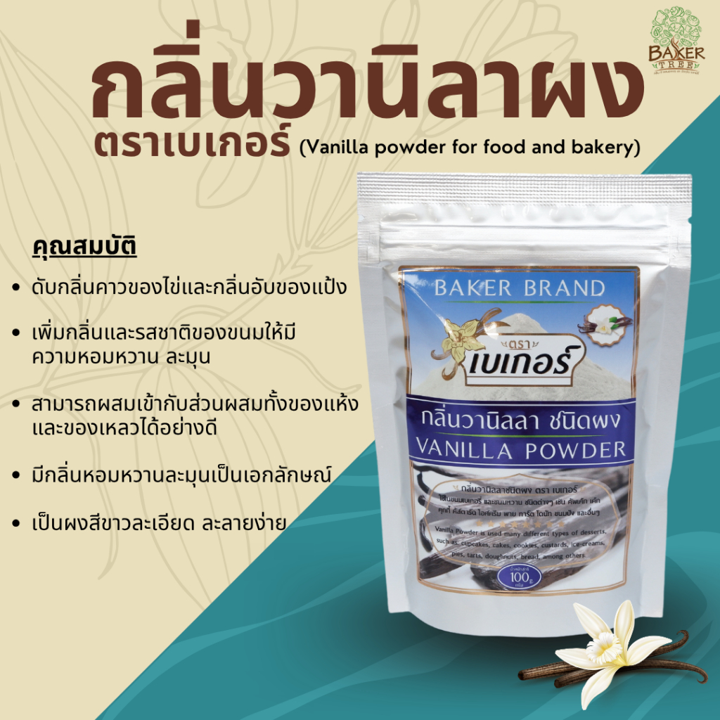 Baker Tree กลิ่นวานิลลาผงตราเบเกอร์ (Vanilla Powder) ขนาด 100 กรัม