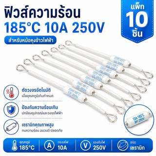 ฟิวส์ความร้อนเซรามิก RF 250V 10A 185°C แพ็ก 10 ชิ้น เทอร์โมฟิวส์สำหรับหม้อหุงข้าวไฟฟ้า ตัดวงจรอัตโนมัติ ป้องกันความร้อนเ