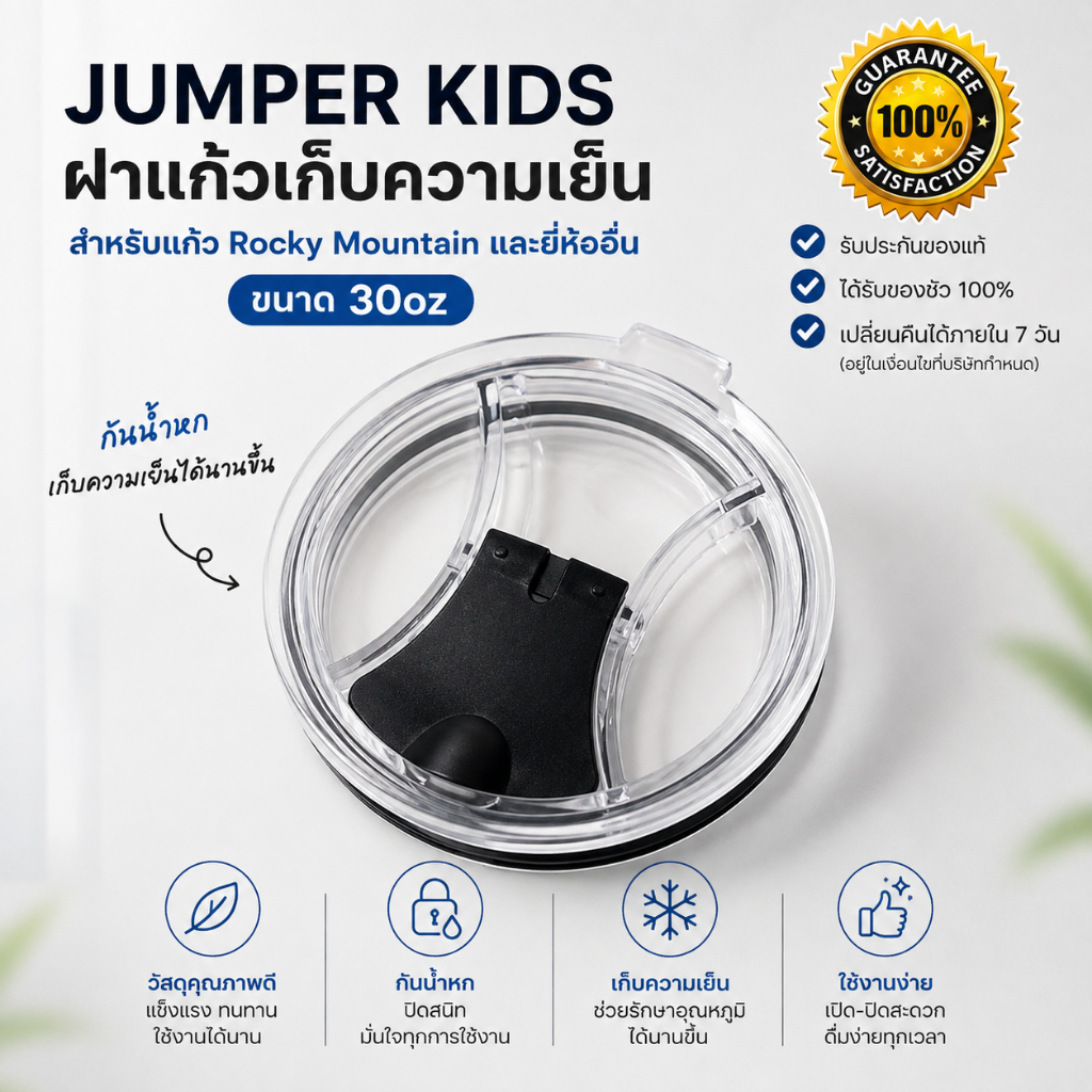 ฝาแก้ว ฝาปิดแก้ว สำหรับเก็บความเย็น Rocky Mountain และยี่ห้ออื่น กันน้ำหก ขนาด 30oz (ไม่ใช่แบบเกลียว