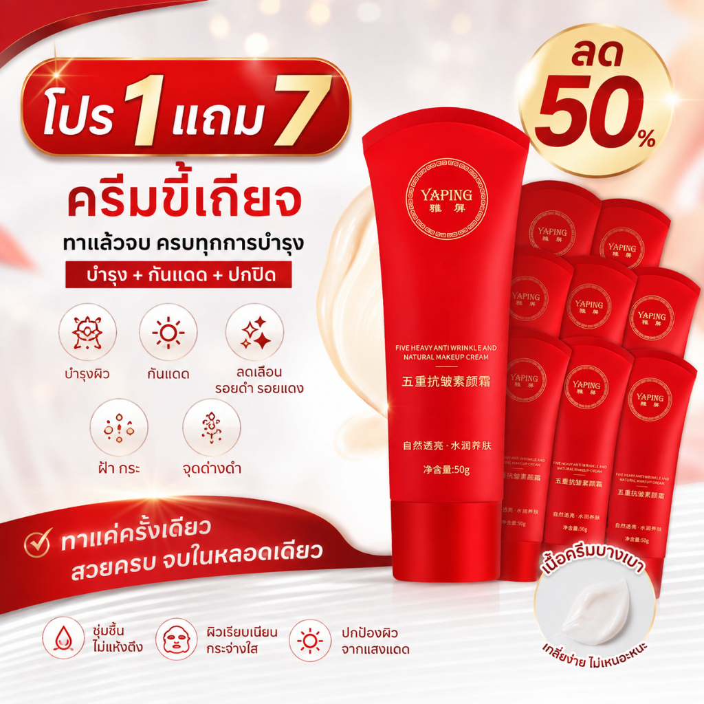 { ซื้อ 1แถม7 } ครีมขี้เกียจ ครีมเทพธิดาหน้าใส |ทาแล้วไม่ลอย |ผิวเนียนติดทนนานตลอดวัน ครีมธรรมชาติสำหรับผู้หญิง 1 หลอด