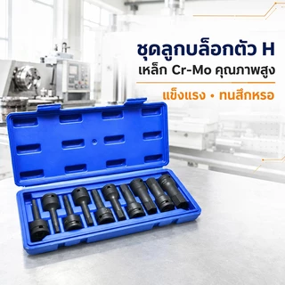 10 ชิ้น/ชุด ลูกบล็อก 1/2" เดือยโผล่หกเหลี่ยม 5-19 มม. เหล็ก CR-MO ยาว 78 มม. ทนทาน ใช้งานง่าย