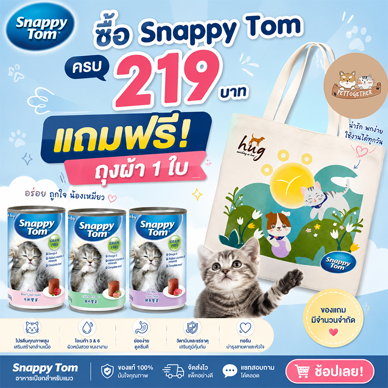 อาหารลูกแมว Snappy Tom กระป๋อง 150 g. นำเข้าจากประเทศออสเตรเลีย