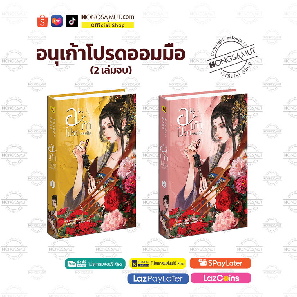 ชุดหนังสือ “อนุเก้าโปรดออมมือ“ 1-2 (โปสต์การ์ดและที่คั่นในเล่ม) - Hongsamut