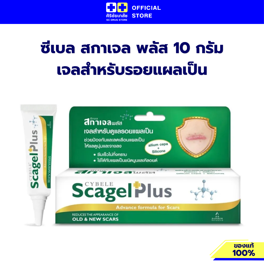 Cybele Scagel Plus Advance 10g - เจลลดรอยแผลเป็น ซิลิ โคนแท้ Allium Cepa